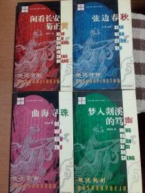 “百合文丛”共4册：闲看长安菊正黄-趣说京剧、曲海寻珠-趣说昆曲、梦入剡溪的笃声-趣说越剧、弦边春秋-趣说评弹