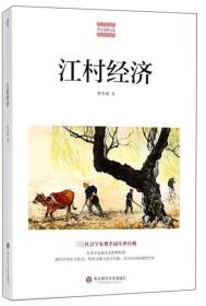 江村经济/费孝通精品集（任选两本书包邮）