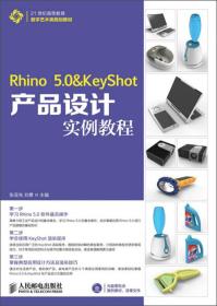 Rhino 5.0 & KeyShot产品设计实例教程