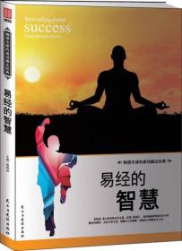 （励志）易经的智慧【塑封】