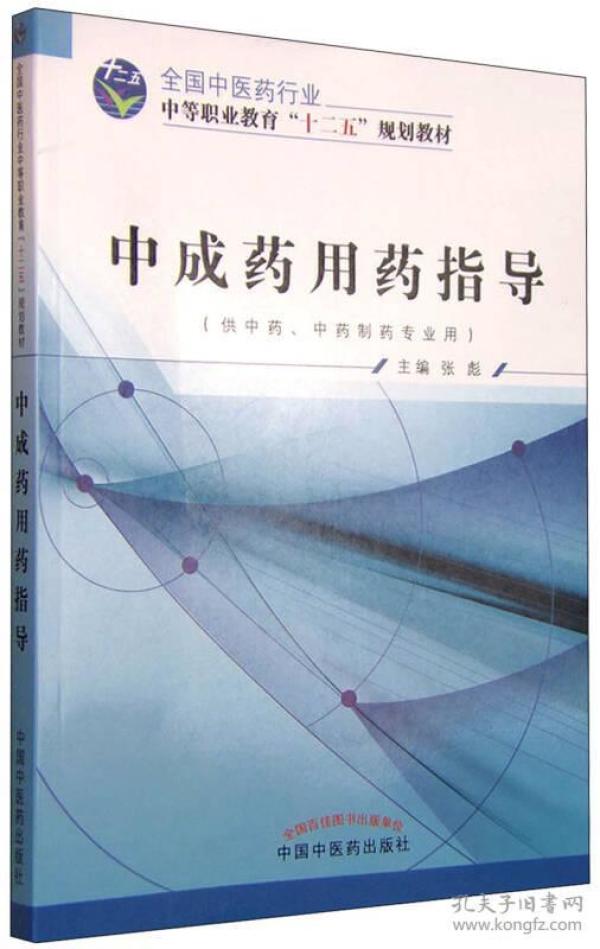 中成药用药指导（供中药、中药制药专业用）