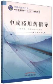 中成药用药指导（供中药、中药制药专业用）