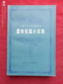 霍桑短篇小说集1983年