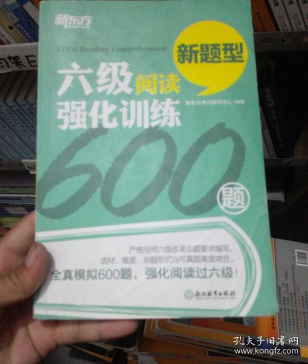 新东方 六级阅读强化训练600题