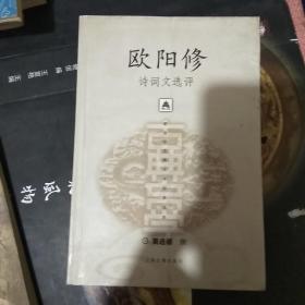 欧阳修诗词文选评，