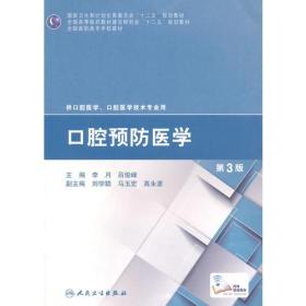 口腔预防医学（第3版/高职口腔）（“十二五”全国高职高专口腔医学和口腔医学技术专业规划教材）