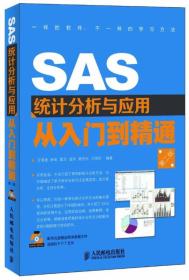 SAS统计分析与应用从入门到精通（第2版）【附带光盘】实物拍摄