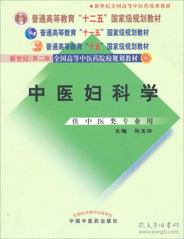 中医妇科学/普通高等教育“十二五”、“十一五”、“十五”新世纪（第2版）全国高等中医药院校规划教材