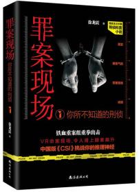 罪案现场:你所不知道的刑侦1.
