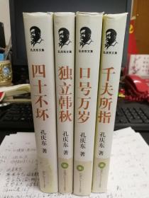 "北大醉侠”  孔庆东文集  《千夫所指》、《口号万岁》、《独立寒秋》、《四十不坏》，四册合售