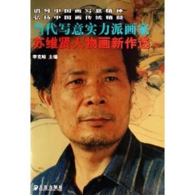 苏维贤人物画新作选：当代写意实力派画家