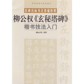 柳公权《玄秘塔碑》楷书技法入门 施志伟 北京体育大学出版社 2010年1月 9787564403287