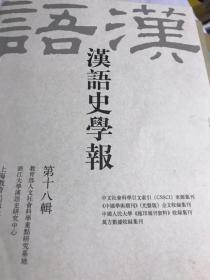 汉语史学报第十八辑