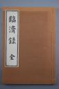 （甲5305）《临济录》线装一册全 宗教书籍 佛教书籍 镇州临济慧照禅师语录 唐代禅僧的言 行录 书中以简明直接的方式 阐述了佛法的奥秘 堪称佛教中的语录之冠 贝叶书院版