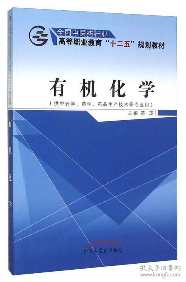 有机化学（供中药学、药学、药品生产技术等专业用）