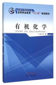 有机化学（供中药学、药学、药品生产技术等专业用）