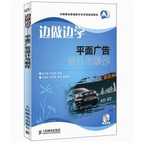 中等职业教育数字艺术类规划教材·边做边学：平面广告设计与制作