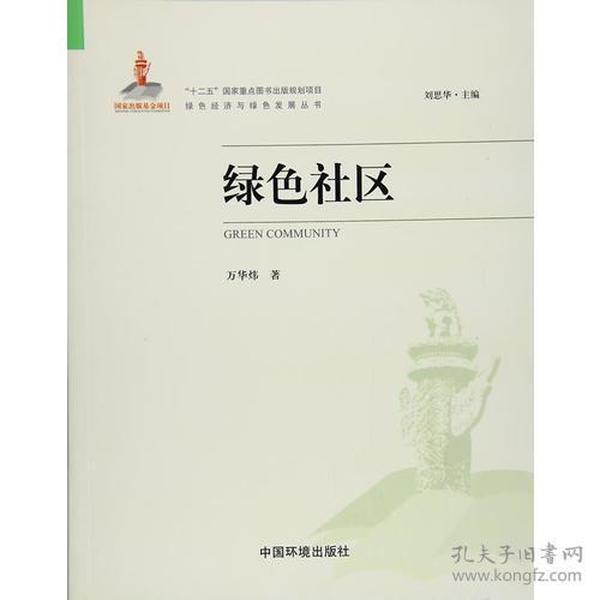 绿色社区（绿色经济与绿色发展丛书）