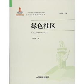 绿色社区（绿色经济与绿色发展丛书）