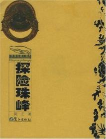 探险珠峰ISBN9787806714270/出版社：