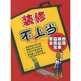 装修不上当