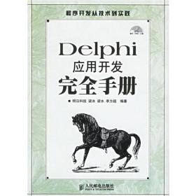 Delphi应用开发完全手册
