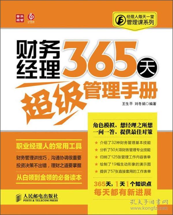 经理人每天一堂管理课系列：财务经理365天超级管理手册