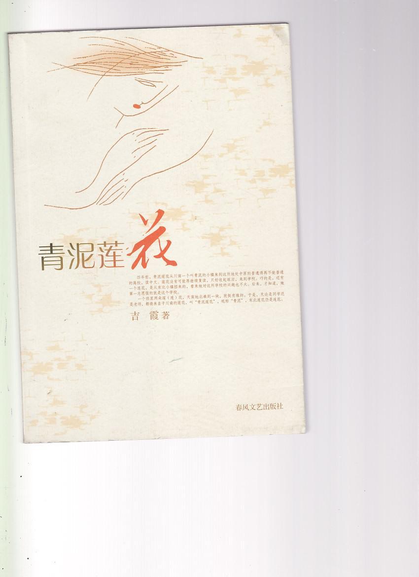青泥莲花