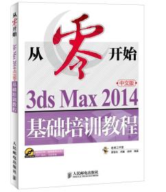 从零开始 3ds Max 2014中文版基础培训教程