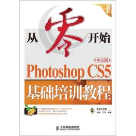 从零开始Photoshop CS5中文版基础培训教程