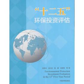 “十二五”环保投资评估 专著 Environmental protection investment evaluation in the 12th