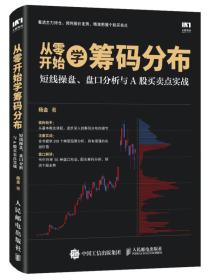 从零开始学筹码分布：短线操盘、盘口分析与A股买卖点实战