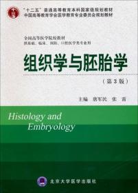 组织学与胚胎学（第3版）/“十二五”普通高等教育本科国家级规划教材