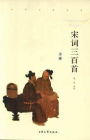 中国儿童成长必读书宋词300首ISBN9787800945076/出版社：大众文艺