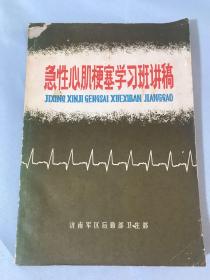 急性心肌梗塞学习班讲稿