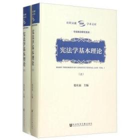 正版库存 宪法学基本理论 【上下，精装 2015年一版一印】