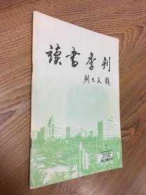 读书季刊2002-四五期合刊