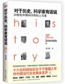 对于历史，科学家有话说：20世纪中国科学界的人与事