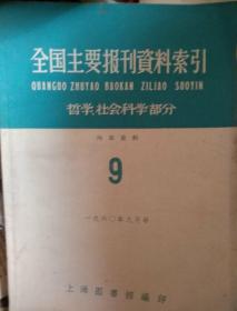 全国主要报刊资料索引