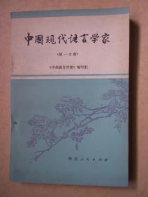 中国现代语言学家 第一分册
