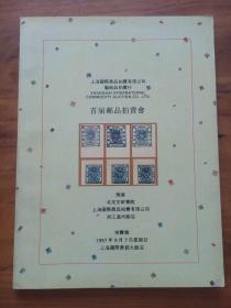 上海国际商品拍卖有限公司艺术品拍卖行首届邮品拍卖会（多处手写价格，或为落槌价格）