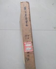 医学参考资料1978年1一12期合订本