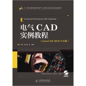 电气CAD实例教程（AutoCAD 2010中文版）/21世纪高等院校电气工程与自动化规划教材