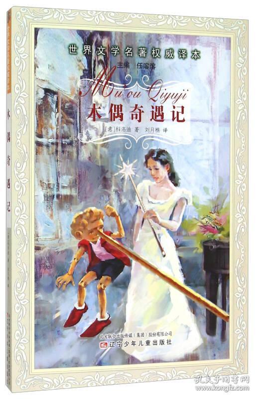 全新正版 世界文学名著权威译本：木偶奇遇记