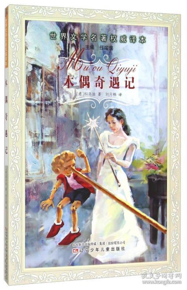 全新正版 世界文学名著权威译本：木偶奇遇记