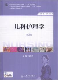 儿科护理学（第3版）（供护理、助产专业用）/国家卫生和计划生育委员会“十二五”规划教材