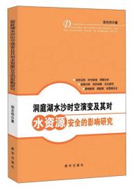 洞庭湖水沙时空演变及其对水资源安全的影响研究