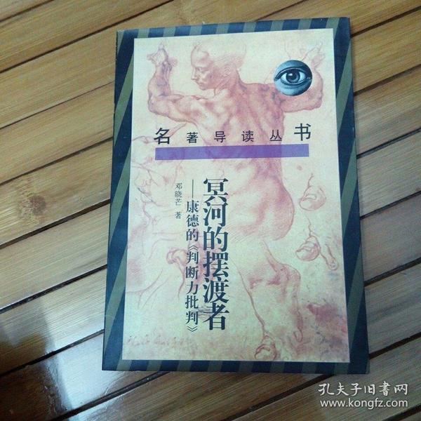 冥河的摆渡者------康德的《判断力批判》