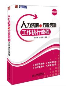 弗布克规范化执行流程系列：人力资源与行政后勤工作执行流程