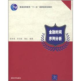 金融时间序列分析（普通高等教育“十一五”国家级规划教材）